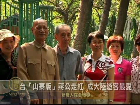 臺“山寨版”蔣公走紅 成大陸游客最愛