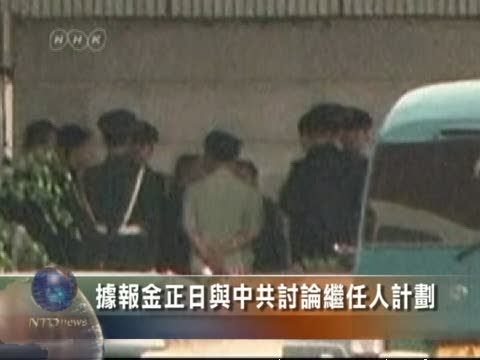 據報金正日與中共討論繼任人計劃