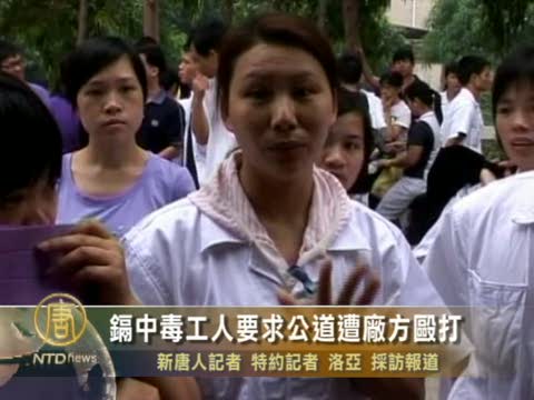 鎘中毒工人要求公道遭廠方毆打