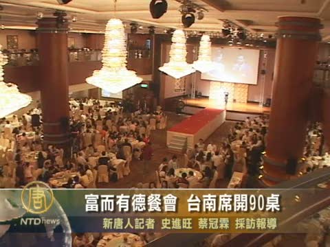 富而有德餐會 臺南席開90桌