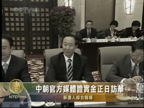 中朝官方媒體證實金正日訪華