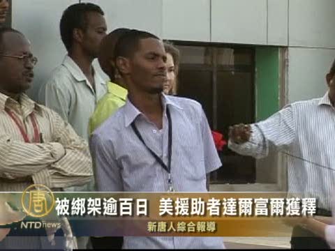 被綁架逾百日 美援助者達爾富爾獲釋