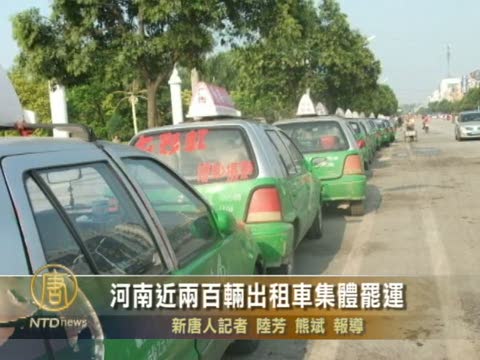 河南近兩百輛出租車集體罷運