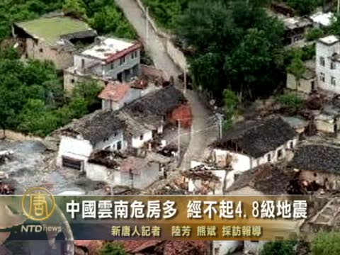 中國雲南危房多 經不起4.8級地震
