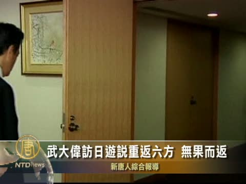 武大偉訪日游說重返六方 無果而返