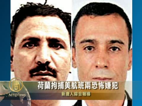 荷蘭拘捕美航班兩恐怖嫌犯