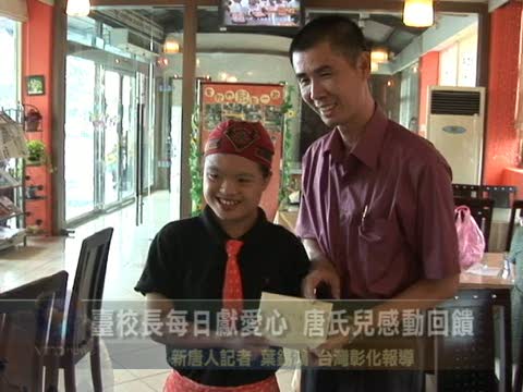 臺校長每日獻愛心 唐氏兒感動回饋