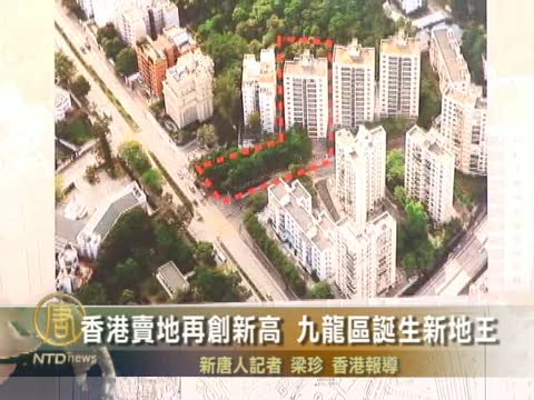 香港賣地再創新高 九龍區誕生新地王