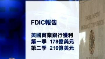 FDIC報告：美國銀行業緩慢恢復中