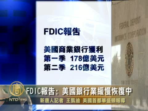 FDIC報告：美國銀行業緩慢恢復中