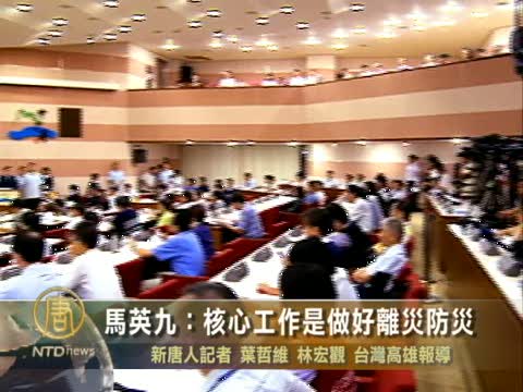 馬英九：核心工作是做好離災防災