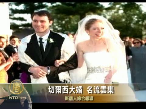 切爾西大婚 名流雲集