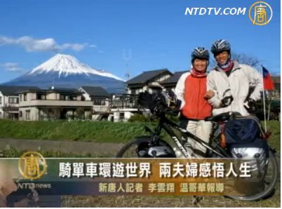 騎單車環游世界 兩夫婦感悟人生