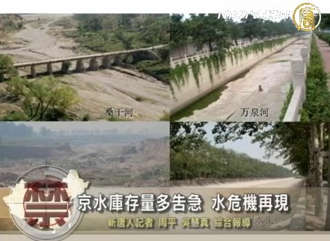 【禁聞】京水庫存量多告急 水危機再現