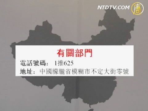 【禁聞】中國最神秘機構——有關部門