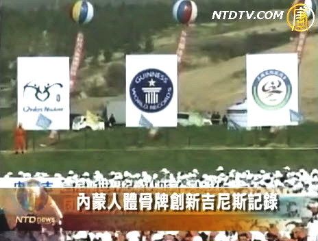 內蒙人體骨牌刷新吉尼斯記錄