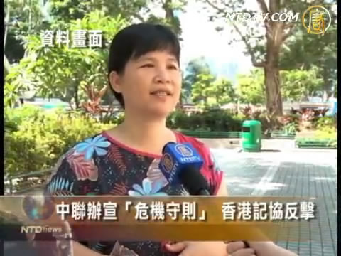 中聯辦宣“危機守則” 香港記協反擊