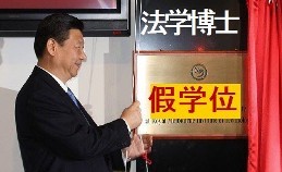 曹长青：习近平的假学历也悄悄改了