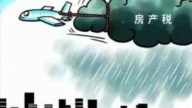 【熱點互動】中國是否應該徵收房產稅