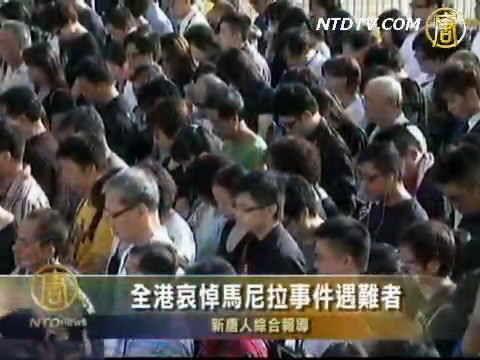 全港哀悼馬尼拉事件遇難者