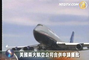 美國兩大航空公司合併申請獲批