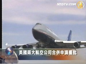 美國兩大航空公司合併申請獲批