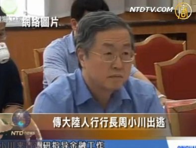 傳大陸銀行行長周小川出逃