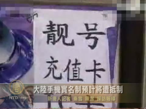 大陸手機實名制預計將遭抵制