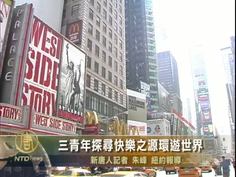 三青年探尋快樂之源環游世界