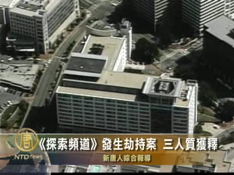 《探索頻道》發生劫持案 三人質獲釋