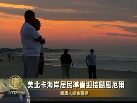 美北卡海岸居民準備迎接颶風厄爾
