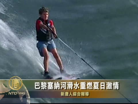 巴黎塞納河滑水重燃夏日激情