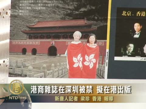 港商雜誌在深圳被禁 擬在港出版