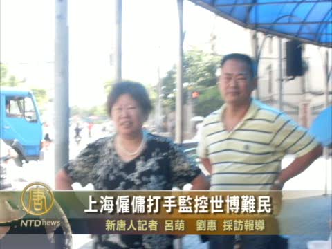 上海僱傭打手監控世博難民