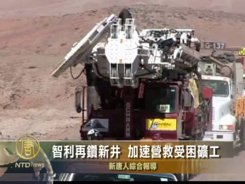 智利再鑽新井 加速營救受困礦工