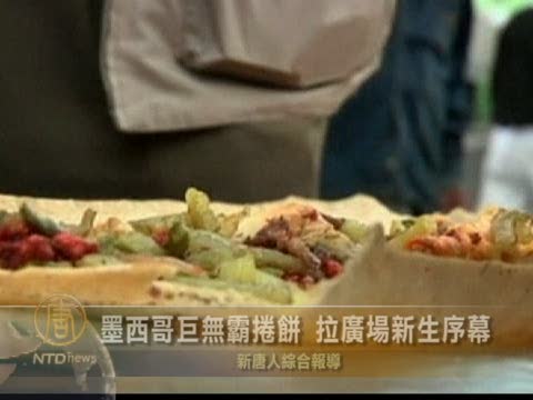 墨西哥巨無霸捲餅 拉廣場新生序幕