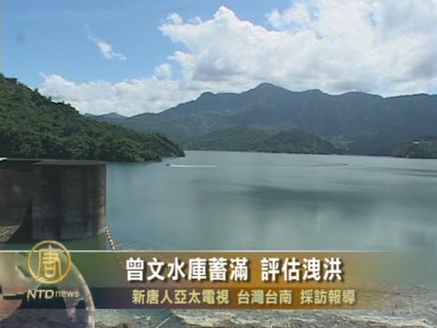 曾文水庫蓄滿 評估洩洪