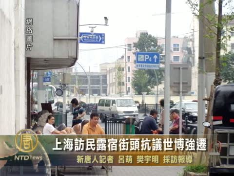 上海訪民露宿街頭抗議世博強遷