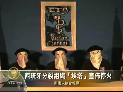 西班牙分裂組織“埃塔”宣佈停火