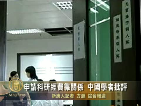 申請科研經費靠關係 中國學者批評