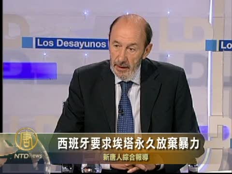 西班牙要求埃塔永久放棄暴力