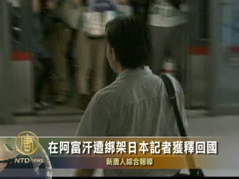 在阿富汗遭綁架日本記者獲釋回國