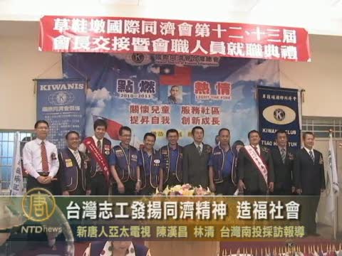 台灣志工發揚同濟精神 造福社會