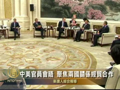 中美官員會晤  聚焦兩國關係經貿合作