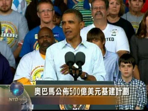 奧巴馬公布500億美元基建計劃