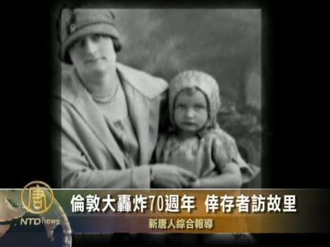 倫敦大轟炸70週年 倖存者訪故里