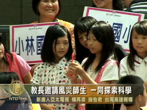 教長邀請風災師生 一同探索科學