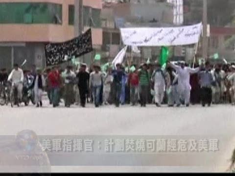 美軍指揮官：計劃焚燒可蘭經危及美軍