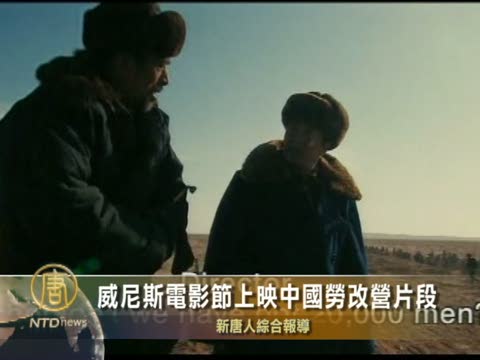 威尼斯電影節上映中國勞改營片段