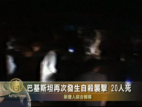 巴基斯坦再次發生自殺襲擊 20人死